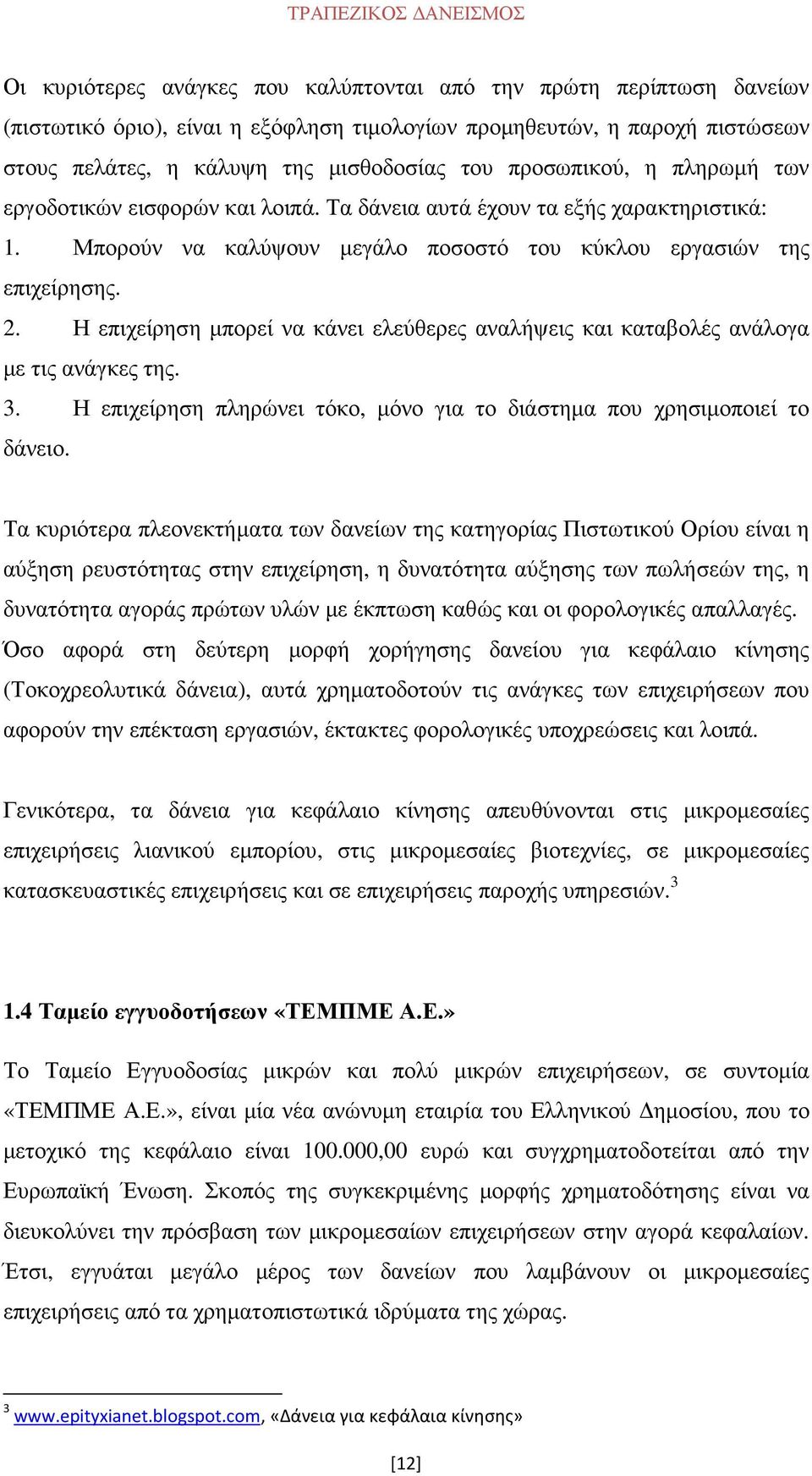 Η επιχείρηση µπορεί να κάνει ελεύθερες αναλήψεις και καταβολές ανάλογα µε τις ανάγκες της. 3. Η επιχείρηση πληρώνει τόκο, µόνο για το διάστηµα που χρησιµοποιεί το δάνειο.