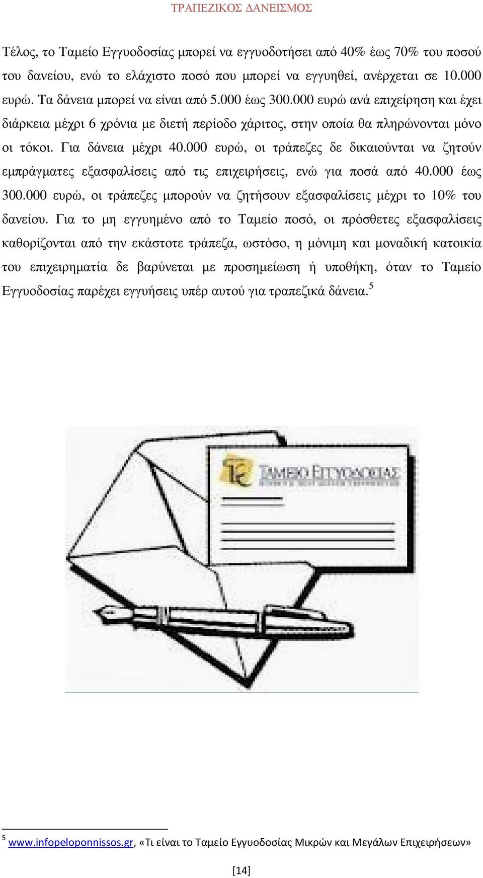 000 ευρώ, οι τράπεζες δε δικαιούνται να ζητούν εµπράγµατες εξασφαλίσεις από τις επιχειρήσεις, ενώ για ποσά από 40.000 έως 300.