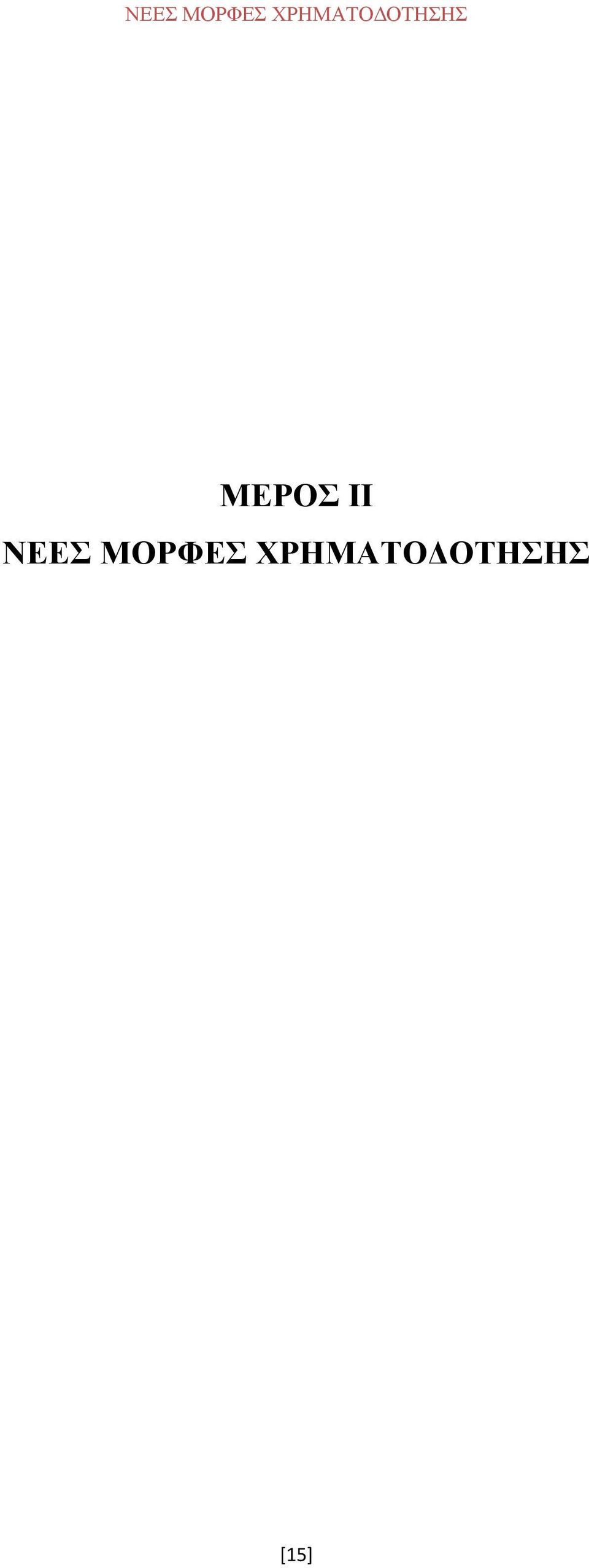 ΜΕΡΟΣ ΙΙ   [15]