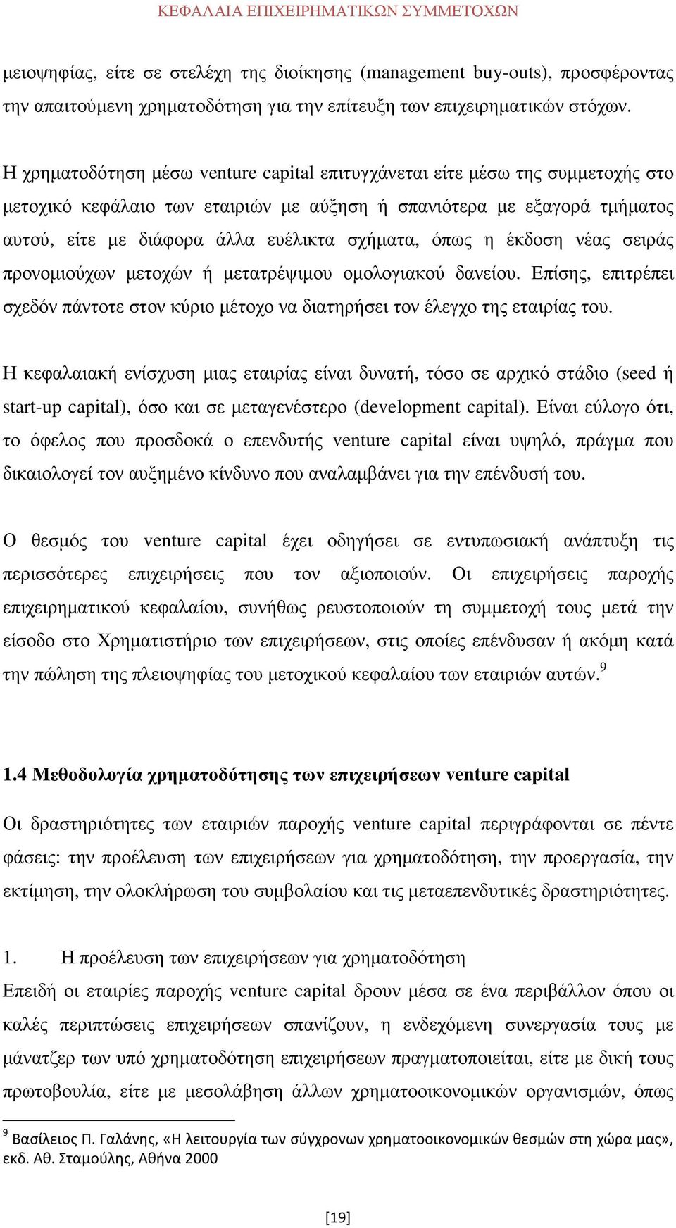 όπως η έκδοση νέας σειράς προνοµιούχων µετοχών ή µετατρέψιµου οµολογιακού δανείου. Επίσης, επιτρέπει σχεδόν πάντοτε στον κύριο µέτοχο να διατηρήσει τον έλεγχο της εταιρίας του.