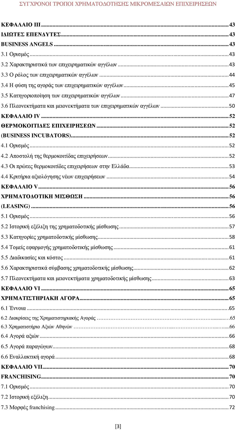 .. 52 ΘΕΡΜΟΚΟΙΤΙ ΕΣ ΕΠΙΧΕΙΡΗΣΕΩΝ... 52 (BUSINESS INCUBATORS)... 52 4.1 Ορισµός... 52 4.2 Αποστολή της θερµοκοιτίδας επιχειρήσεων... 52 4.3 Οι πρώτες θερµοκοιτίδες επιχειρήσεων στην Ελλάδα... 53 4.