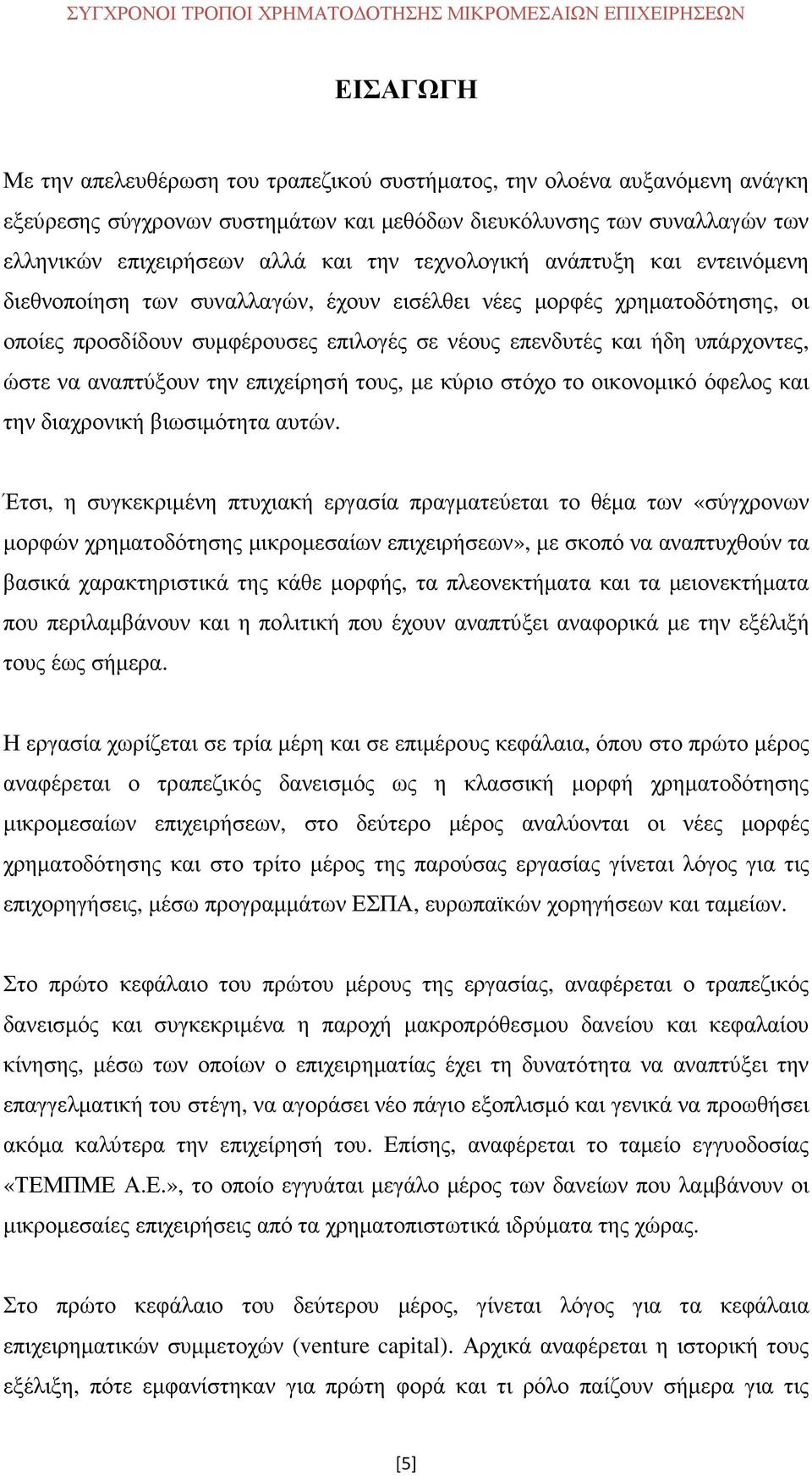 επιλογές σε νέους επενδυτές και ήδη υπάρχοντες, ώστε να αναπτύξουν την επιχείρησή τους, µε κύριο στόχο το οικονοµικό όφελος και την διαχρονική βιωσιµότητα αυτών.