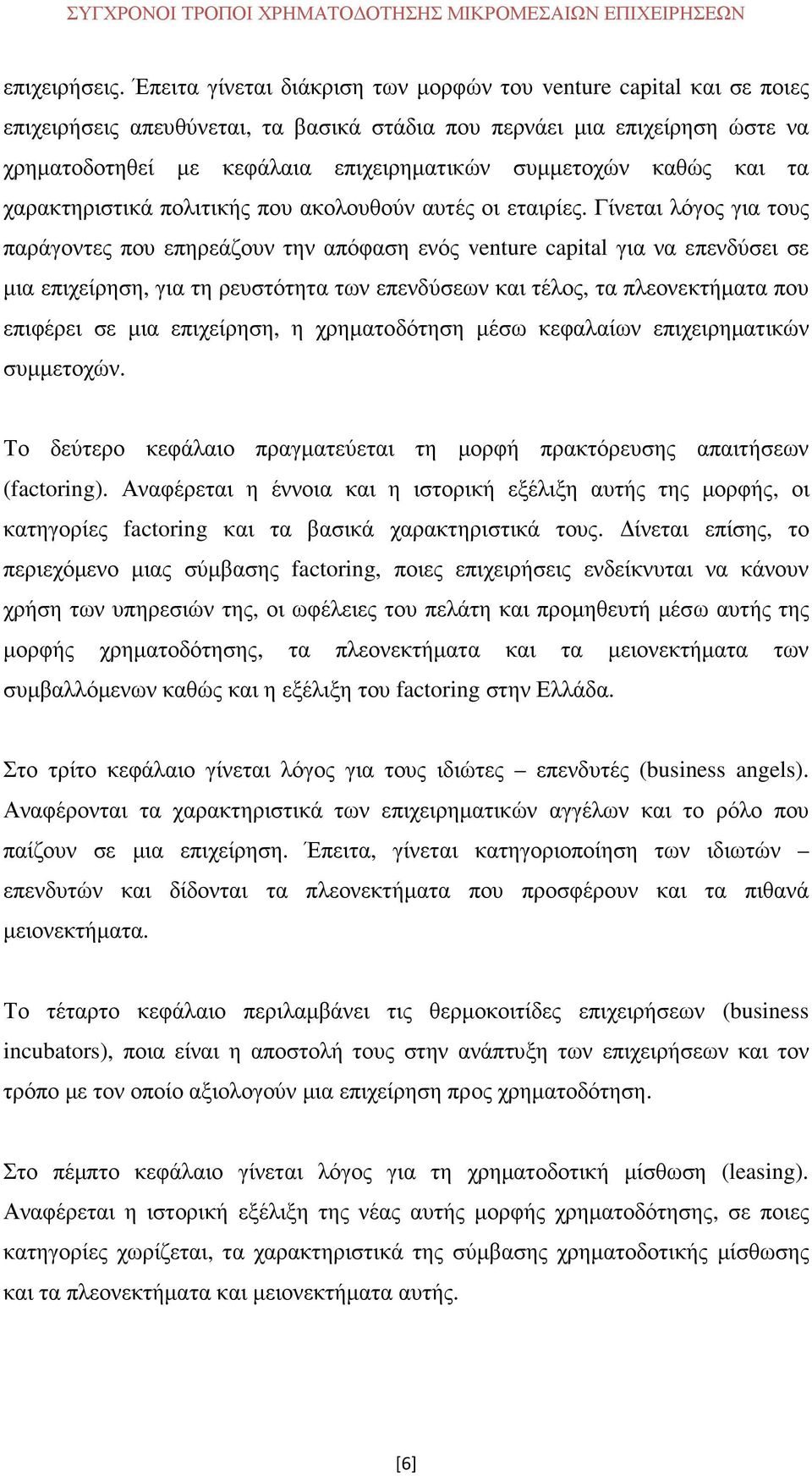 καθώς και τα χαρακτηριστικά πολιτικής που ακολουθούν αυτές οι εταιρίες.