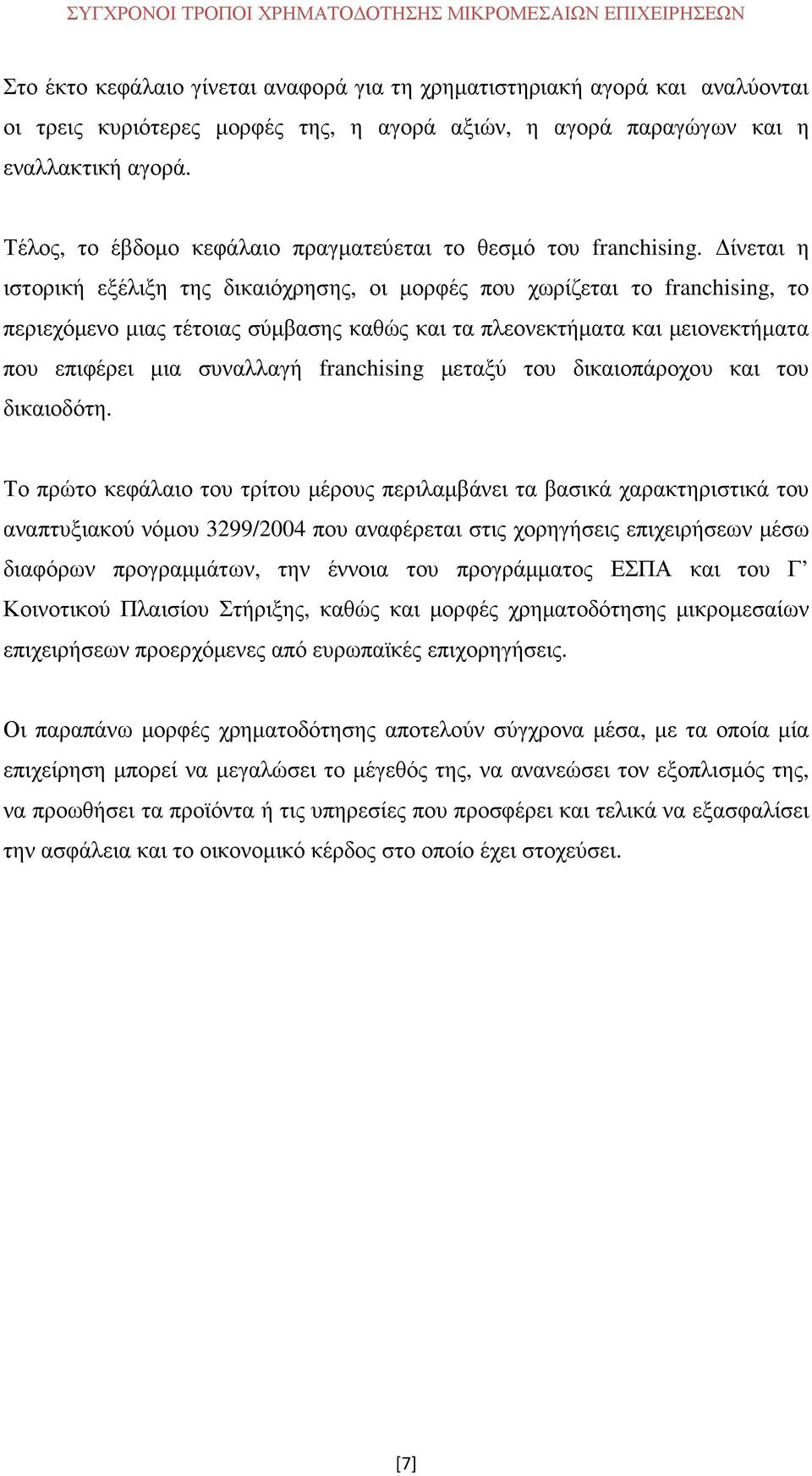ίνεται η ιστορική εξέλιξη της δικαιόχρησης, οι µορφές που χωρίζεται το franchising, το περιεχόµενο µιας τέτοιας σύµβασης καθώς και τα πλεονεκτήµατα και µειονεκτήµατα που επιφέρει µια συναλλαγή