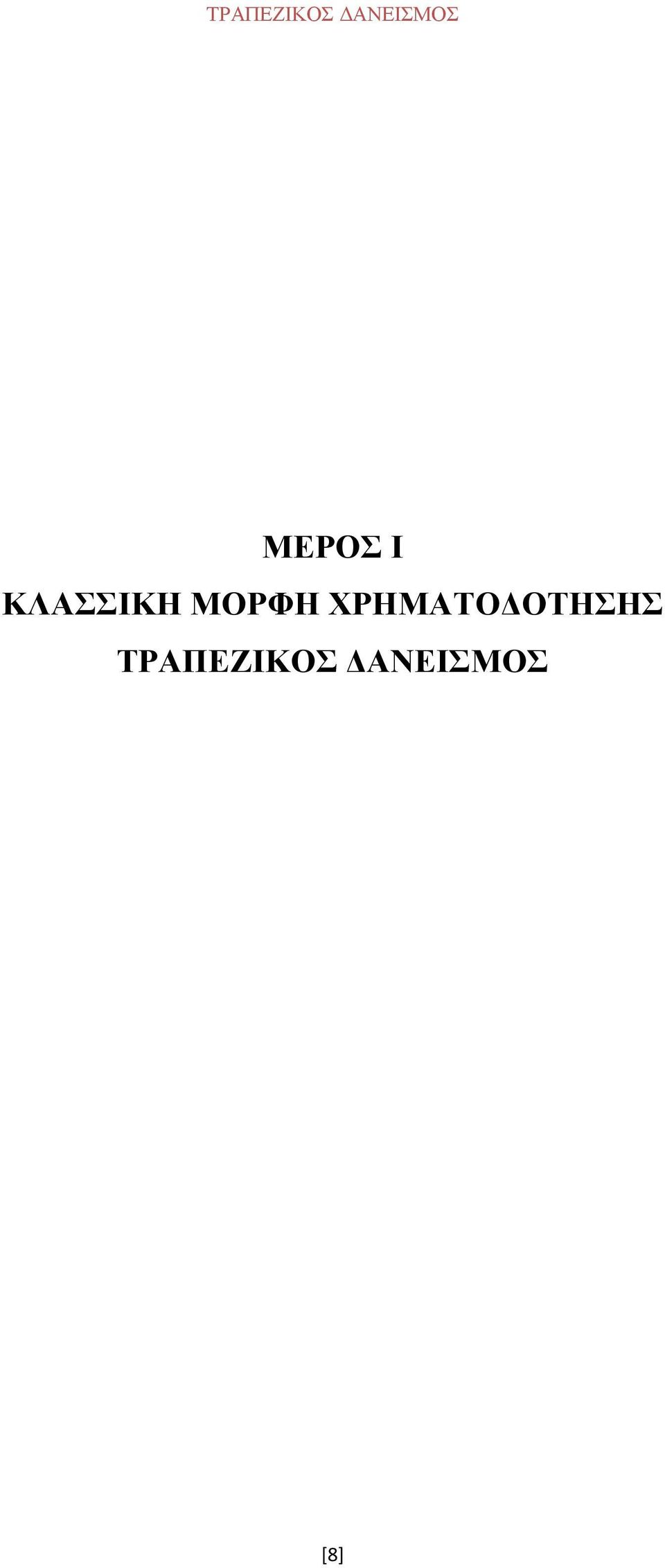 ΜΟΡΦΗ ΧΡΗΜΑΤΟ ΟΤΗΣΗΣ