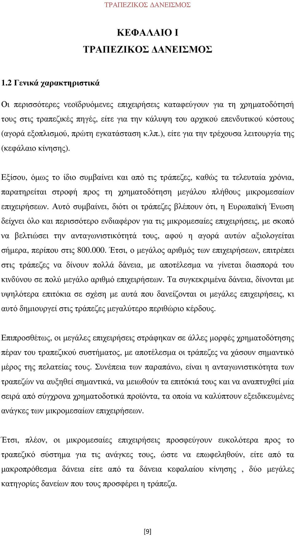 πρώτη εγκατάσταση κ.λπ.), είτε για την τρέχουσα λειτουργία της (κεφάλαιο κίνησης).