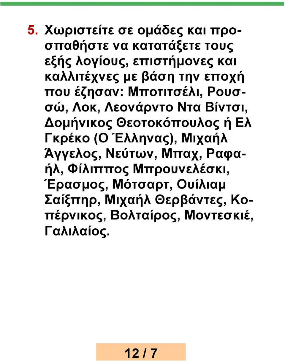 Δομήνικος Θεοτοκόπουλος ή Ελ Γκρέκο (Ο Έλληνας), Μιχαήλ Άγγελος, Νεύτων, Μπαχ, Ραφαήλ, Φίλιππος