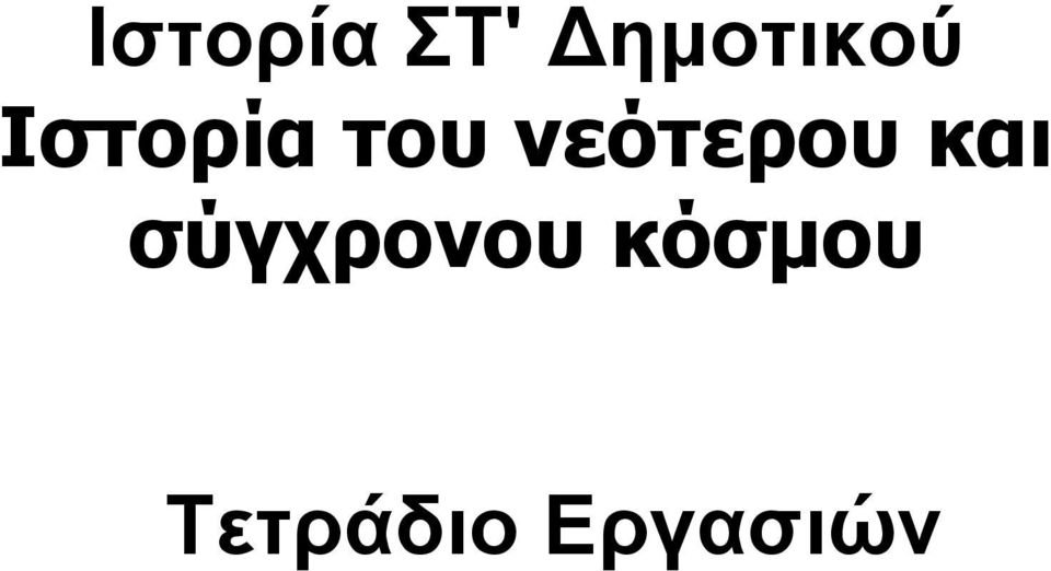 του νεότερου και