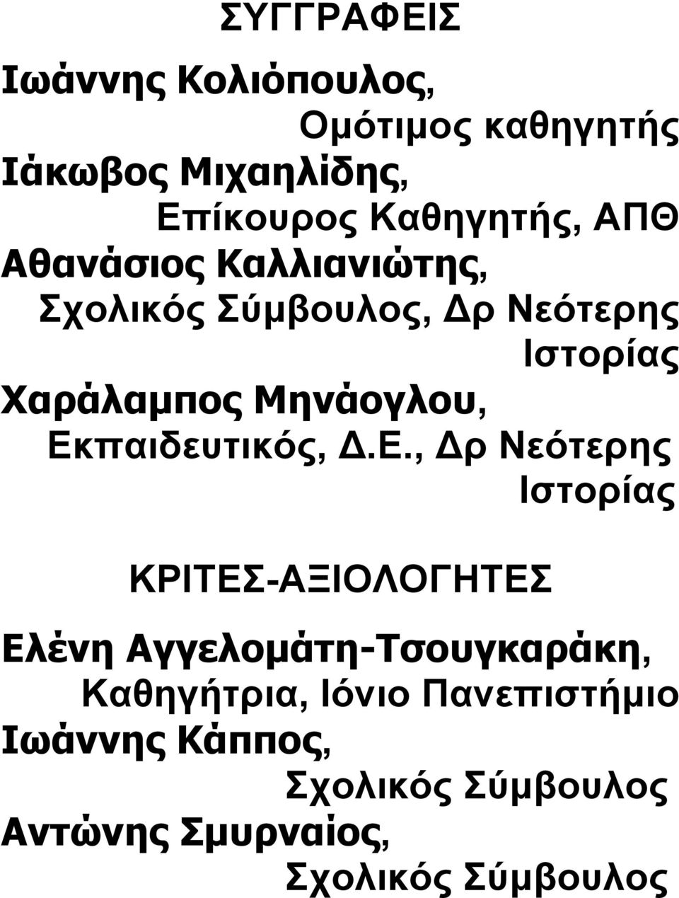 Εκπαιδευτικός, Δ.Ε., Δρ Νεότερης Ιστορίας ΚΡΙΤΕΣ-ΑΞΙΟΛΟΓΗΤΕΣ Ελένη Αγγελομάτη-Τσουγκαράκη,