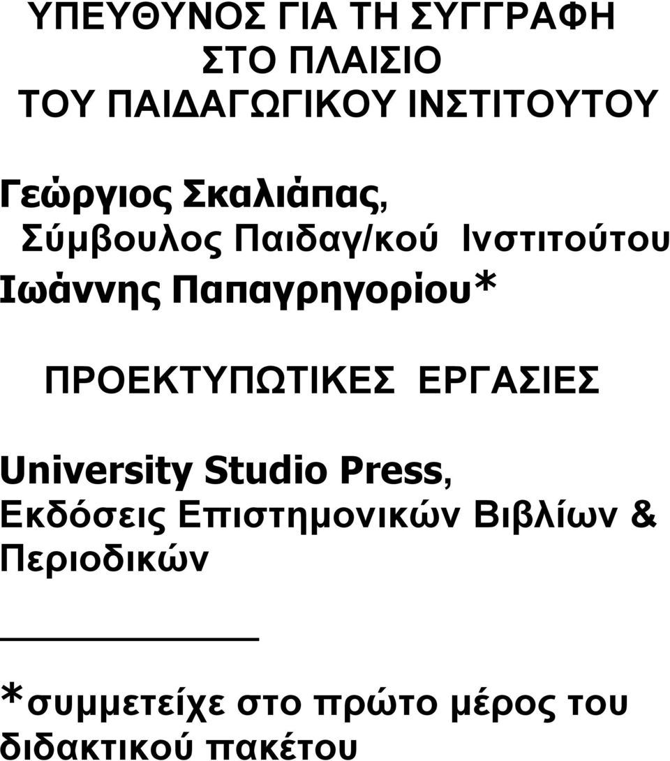 Παπαγρηγορίου* ΠΡΟΕΚΤΥΠΩΤΙΚΕΣ ΕΡΓΑΣΙΕΣ University Studio Press,