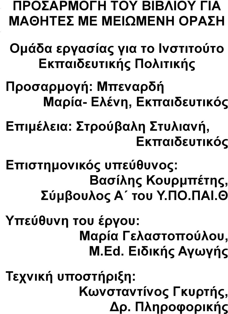 Στυλιανή, Εκπαιδευτικός Επιστημονικός υπεύθυνος: Βασίλης Κουρμπέτης, Σύμβουλος Α του Υ.ΠΟ.ΠΑΙ.