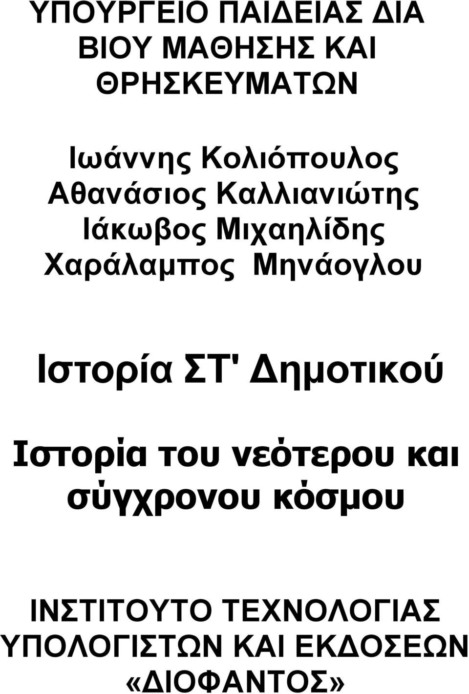 Μηνάογλου Ιστορία ΣΤ' Δημοτικού Ιστορία του νεότερου και