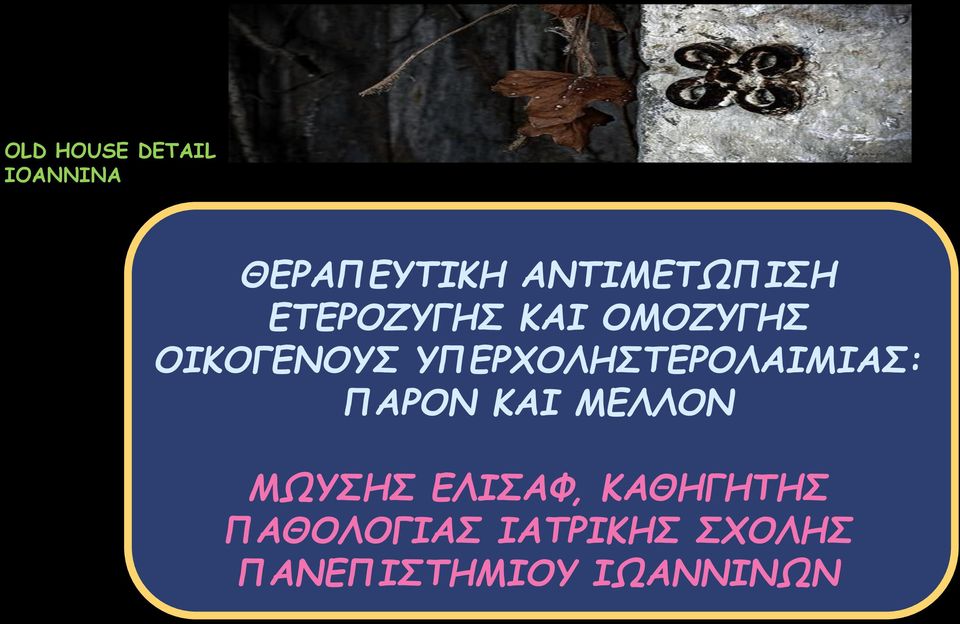 ΥΠΕΡΧΟΛΗΣΤΕΡΟΛΑΙΜΙΑΣ: ΠΑΡΟΝ ΚΑΙ ΜΕΛΛΟΝ ΜΩΥΣΗΣ