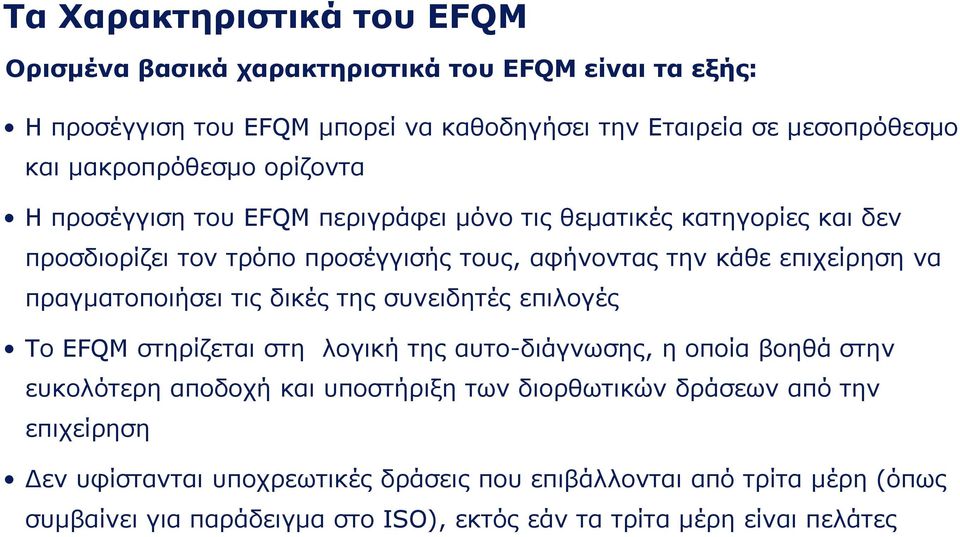 πραγματοποιήσει τις δικές της συνειδητές επιλογές Το EFQM στηρίζεται στη λογική της αυτο-διάγνωσης, η οποία βοηθά στην ευκολότερη αποδοχή και υποστήριξη των