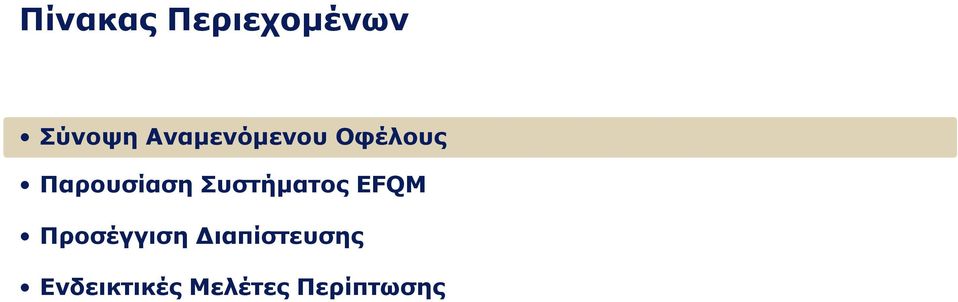 Συστήματος EFQM Προσέγγιση