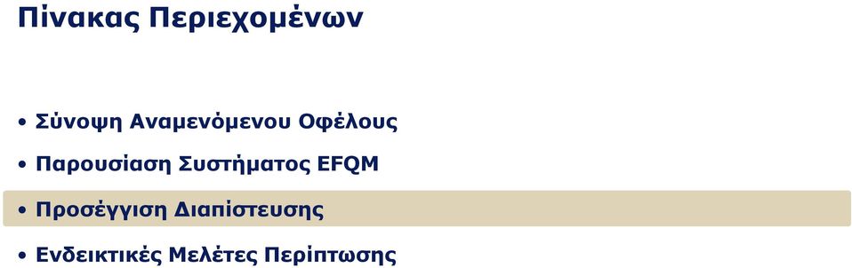 Συστήματος EFQM Προσέγγιση