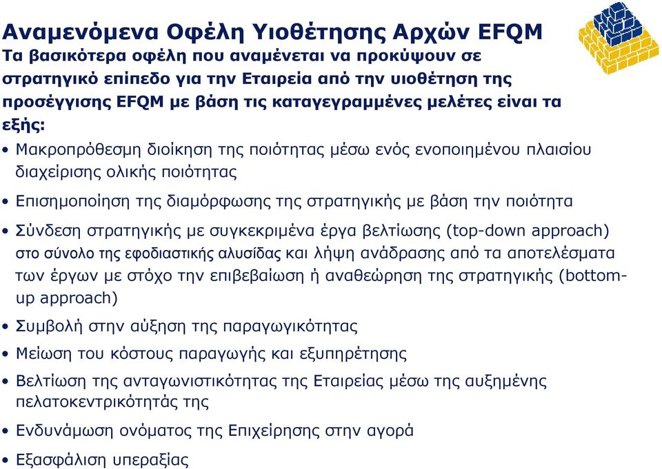 στρατηγικής με συγκεκριμένα έργα βελτίωσης (top-down approach) στο σύνολο της εφοδιαστικής αλυσίδας και λήψη ανάδρασης από τα αποτελέσματα των έργων με στόχο την επιβεβαίωση ή αναθεώρηση της