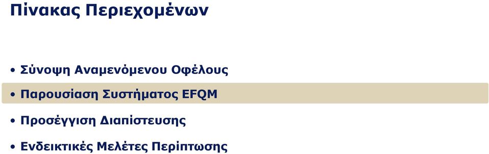 Συστήματος EFQM Προσέγγιση