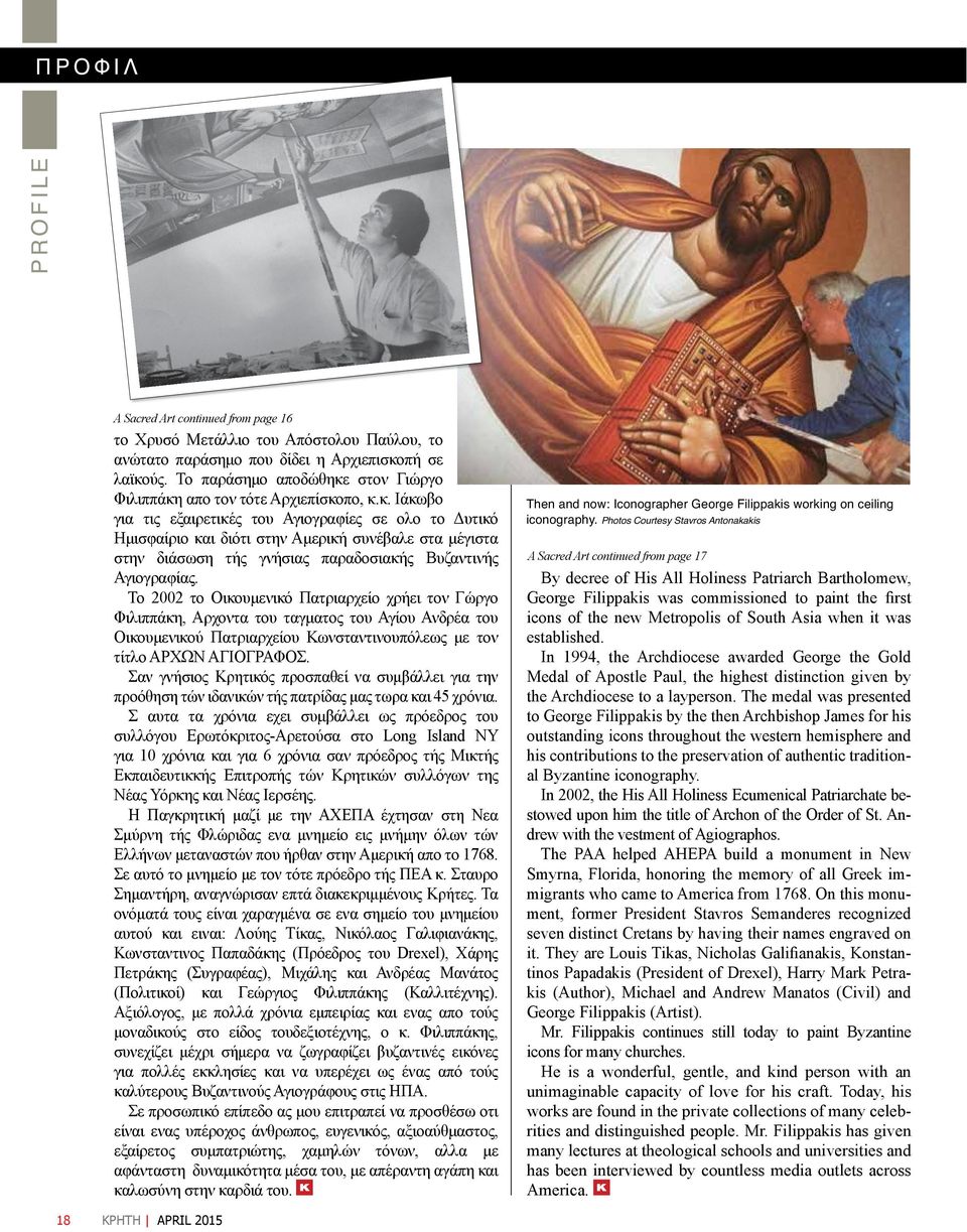 Το 2002 το Οικουμενικό Πατριαρχείο χρήει τον Γώργο Φιλιππάκη, Αρχοντα του ταγματος του Αγίου Ανδρέα του Οικουμενικού Πατριαρχείου Κωνσταντινουπόλεως με τον τίτλο ΑΡΧΩΝ ΑΓΙΟΓΡΑΦΟΣ.