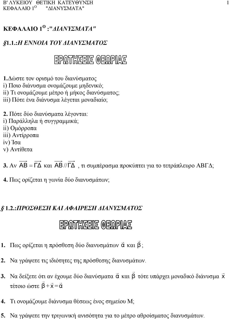 Πότε δύο διανύσµατα λέγονται: i) Παράλληλα ή συγγραµµικά; ii) Οµόρροπα iii) Αντίρροπα iv) Ίσα v) Αντίθετα 3. Αν AB = Γ και ΑΒ //Γ, τι συµπέρασµα προκύπτει για το τετράπλευρο ΑΒΓ ; 4.