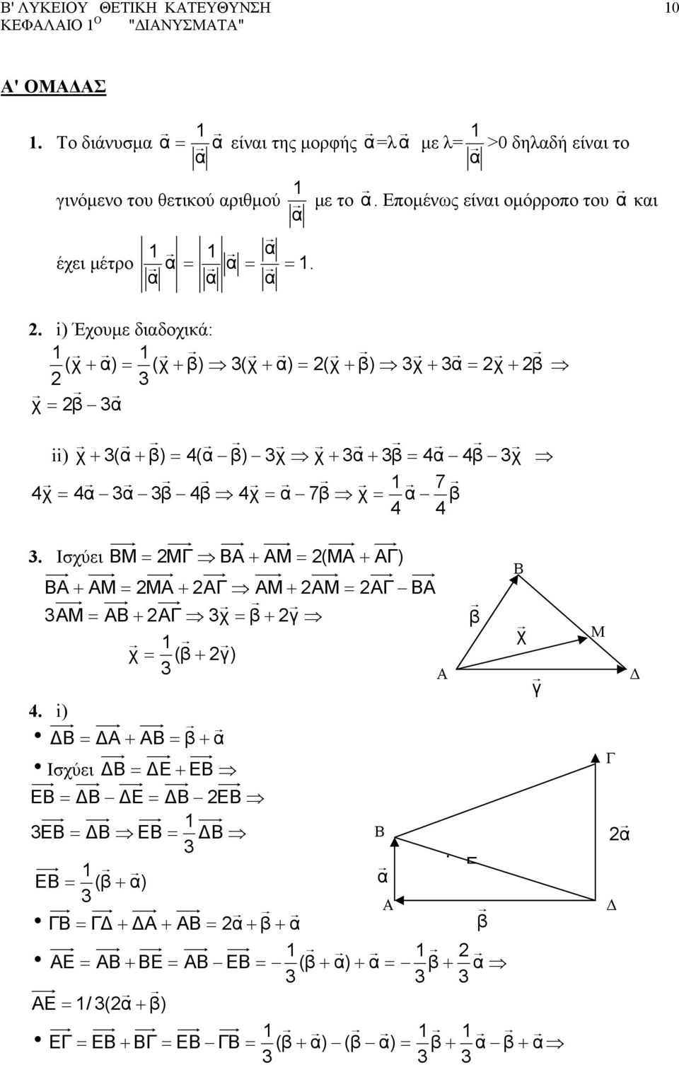 i) Έχουµε διαδοχικά: (χ + α) = (χ + β) 3(χ + α) = (χ + β) 3χ + 3α = χ + β 3 χ = β 3α ii) χ + 3(α + β) = 4(α β) 3χ χ + 3α + 3β = 4α 4β 3χ 7 4χ = 4α 3α 3β 4β 4χ = α 7β χ = α β 4 4 3.