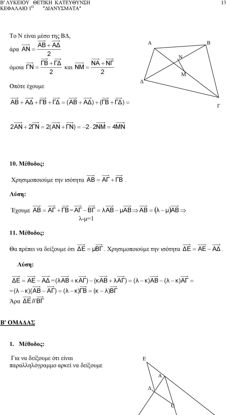 Έχουµε AB = AΓ + ΓΒ = AΓ ΒΓ = λαβ µ ΑΒ ΑΒ = ( λ µ )ΑΒ λ-µ=. Μέθοδος: Θα πρέπει να δείξουµε ότι Ε = µ ΒΓ. Χρησιµοποιούµε την ισότητα Ε = ΑΕ Α.