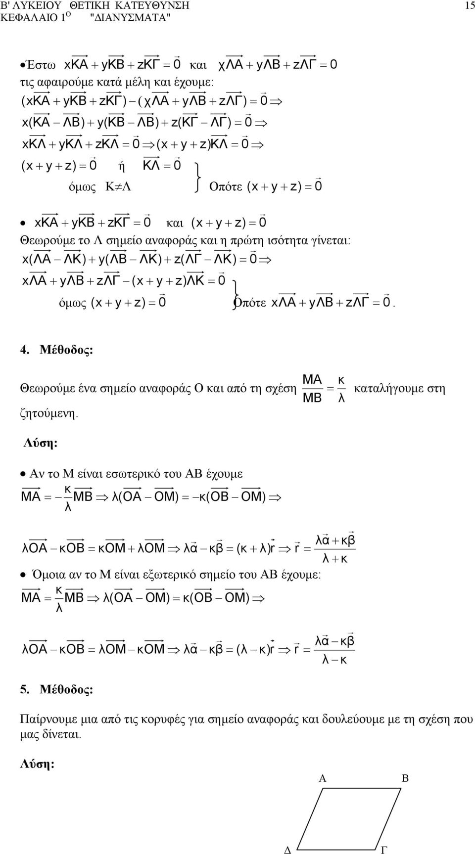 ισότητα γίνεται: x(λα ΛK) + y(λβ ΛK) + z(λγ ΛK) = 0 xλα + yλβ + zλγ (x + y + z)λκ = 0 όµως (x + y + z) = 0 Οπότε xλα + yλβ + zλγ = 0. 4.