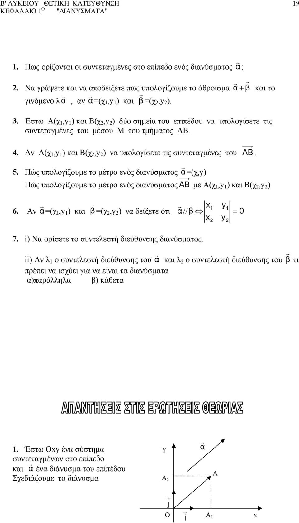Έστω Α(χ,y ) και Β(χ,y ) δύο σηµεία του επιπέδου να υπολογίσετε τις συντεταγµένες του µέσου Μ του τµήµατος ΑΒ. 4. Αν Α(χ,y ) και Β(χ,y ) να υπολογίσετε τις συντεταγµένες του AB. 5.