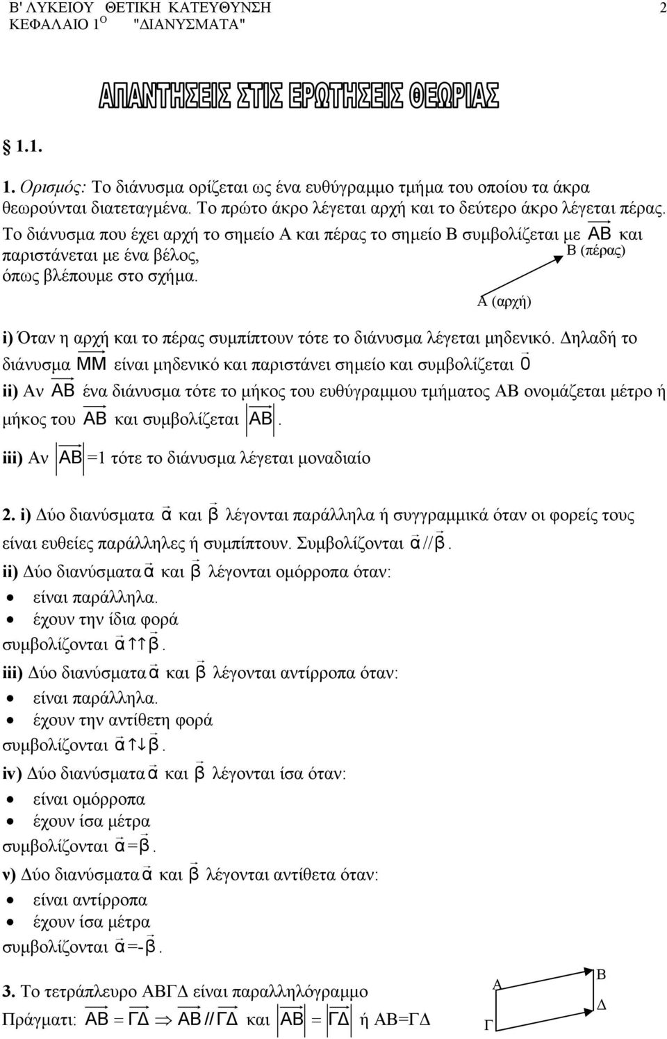 Το διάνυσµα που έχει αρχή το σηµείο Α και πέρας το σηµείο Β συµβολίζεται µε AB και παριστάνεται µε ένα βέλος, Β (πέρας) όπως βλέπουµε στο σχήµα.
