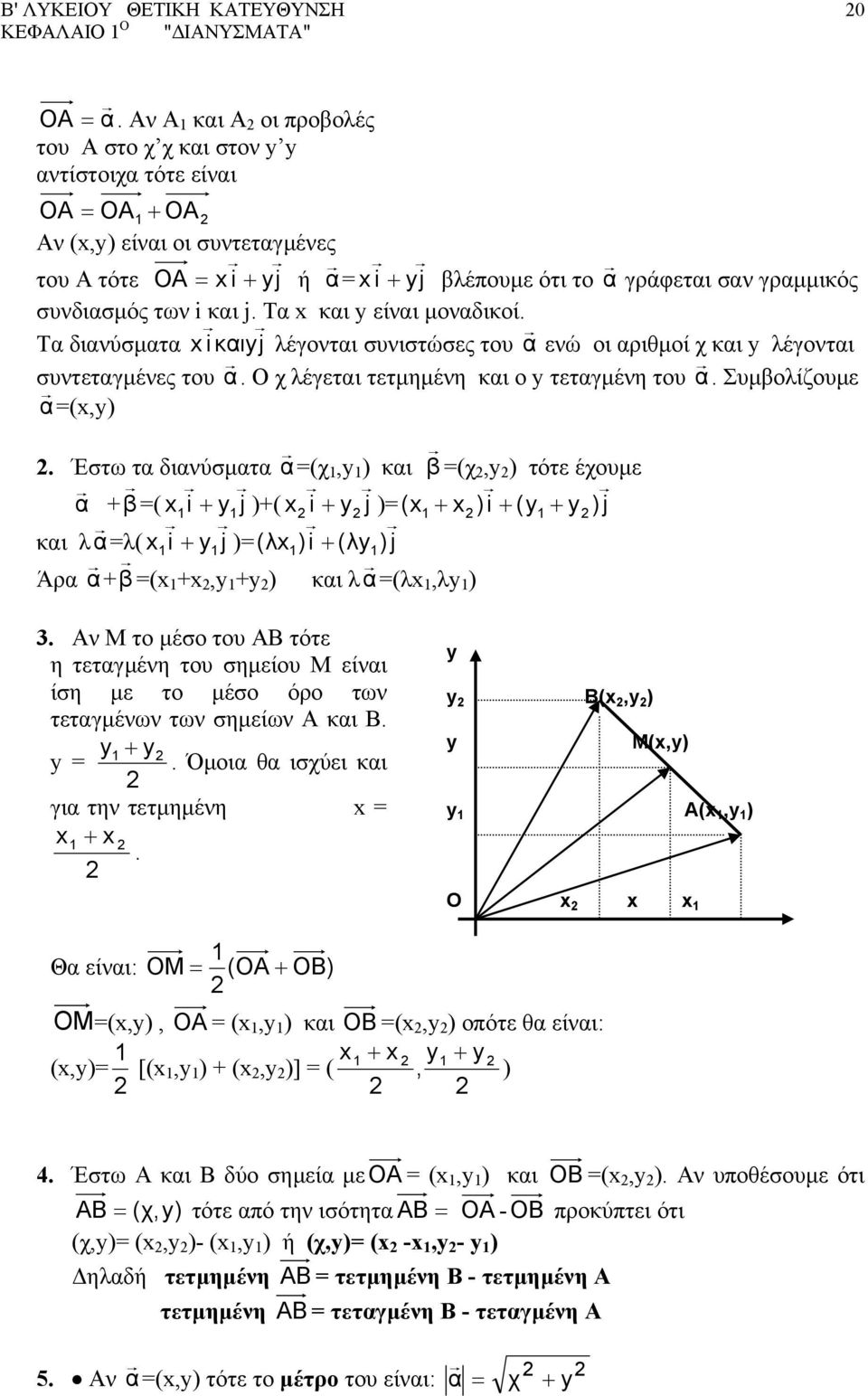 συνδιασµός των i και j. Τα x και y είναι µοναδικοί. Τα διανύσµατα x i καιyj λέγονται συνιστώσες του α ενώ οι αριθµοί χ και y λέγονται συντεταγµένες του α.