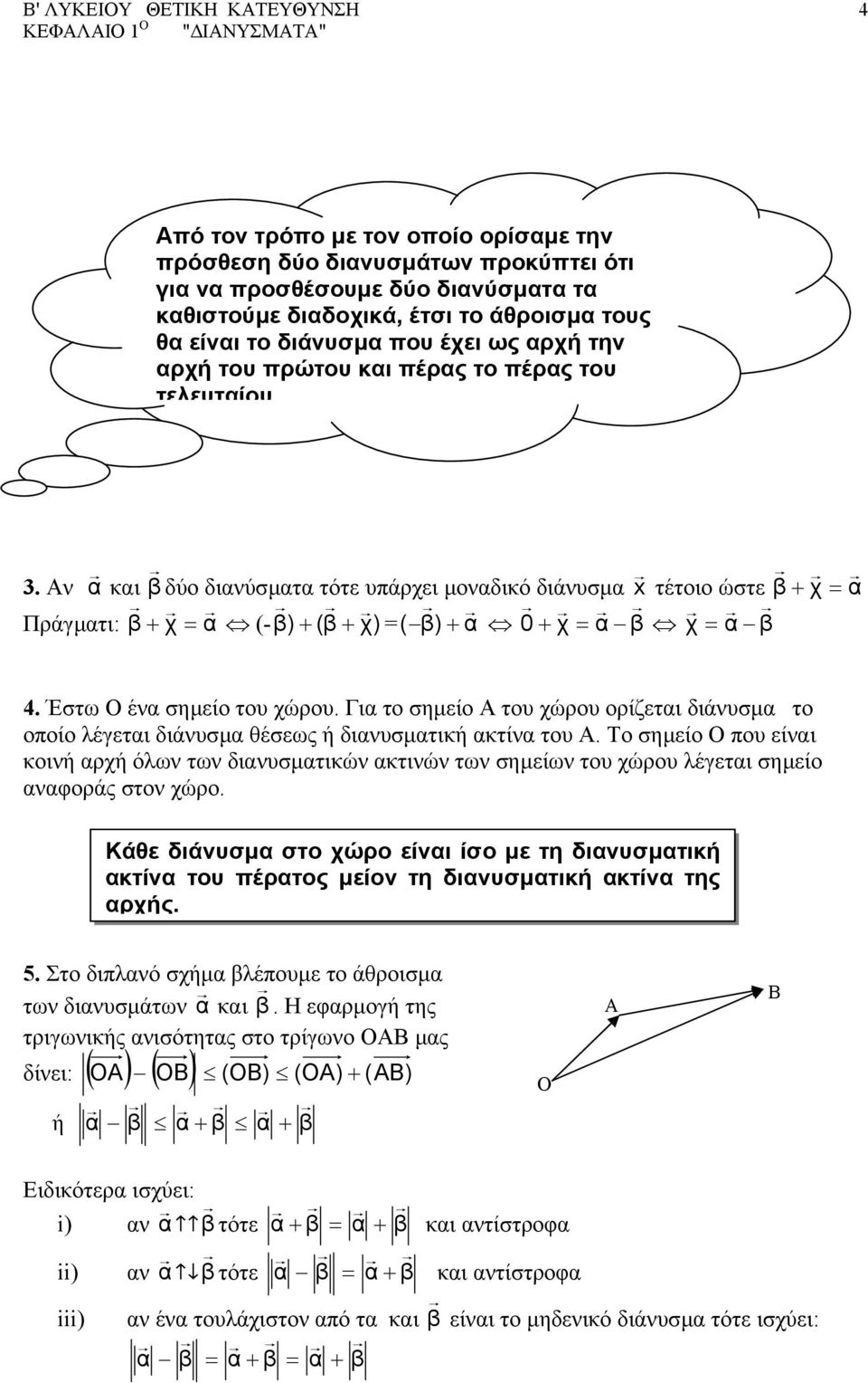 Αν α και β δύο διανύσµατα τότε υπάρχει µοναδικό διάνυσµα x τέτοιο ώστε β + χ = α Πράγµατι: β + χ = α (- β) + (β + χ) = ( β) + α 0 + χ = α β χ = α β 4. Έστω O ένα σηµείο του χώρου.