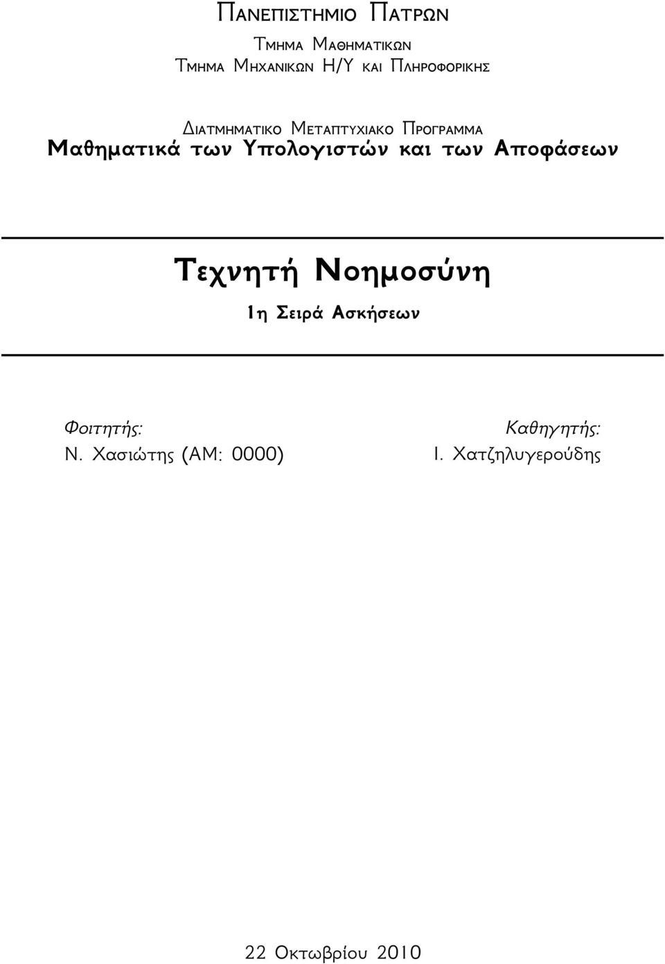Νοημοσύνη 1η Σειρά Ασκήσεων Φοιτητής: Ν.