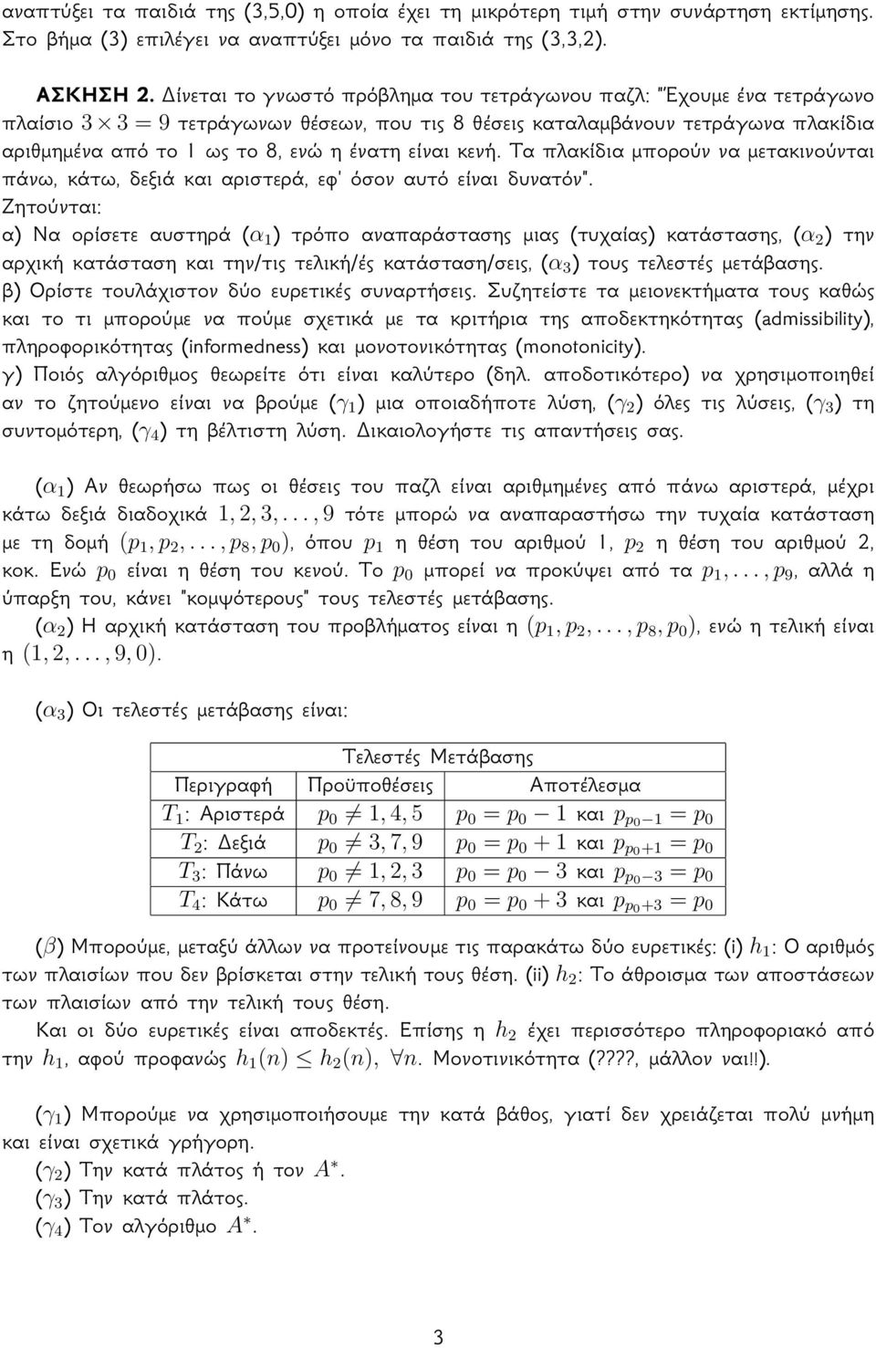 είναι κενή. Τα πλακίδια μπορούν να μετακινούνται πάνω, κάτω, δεξιά και αριστερά, εφ' όσον αυτό είναι δυνατόν".