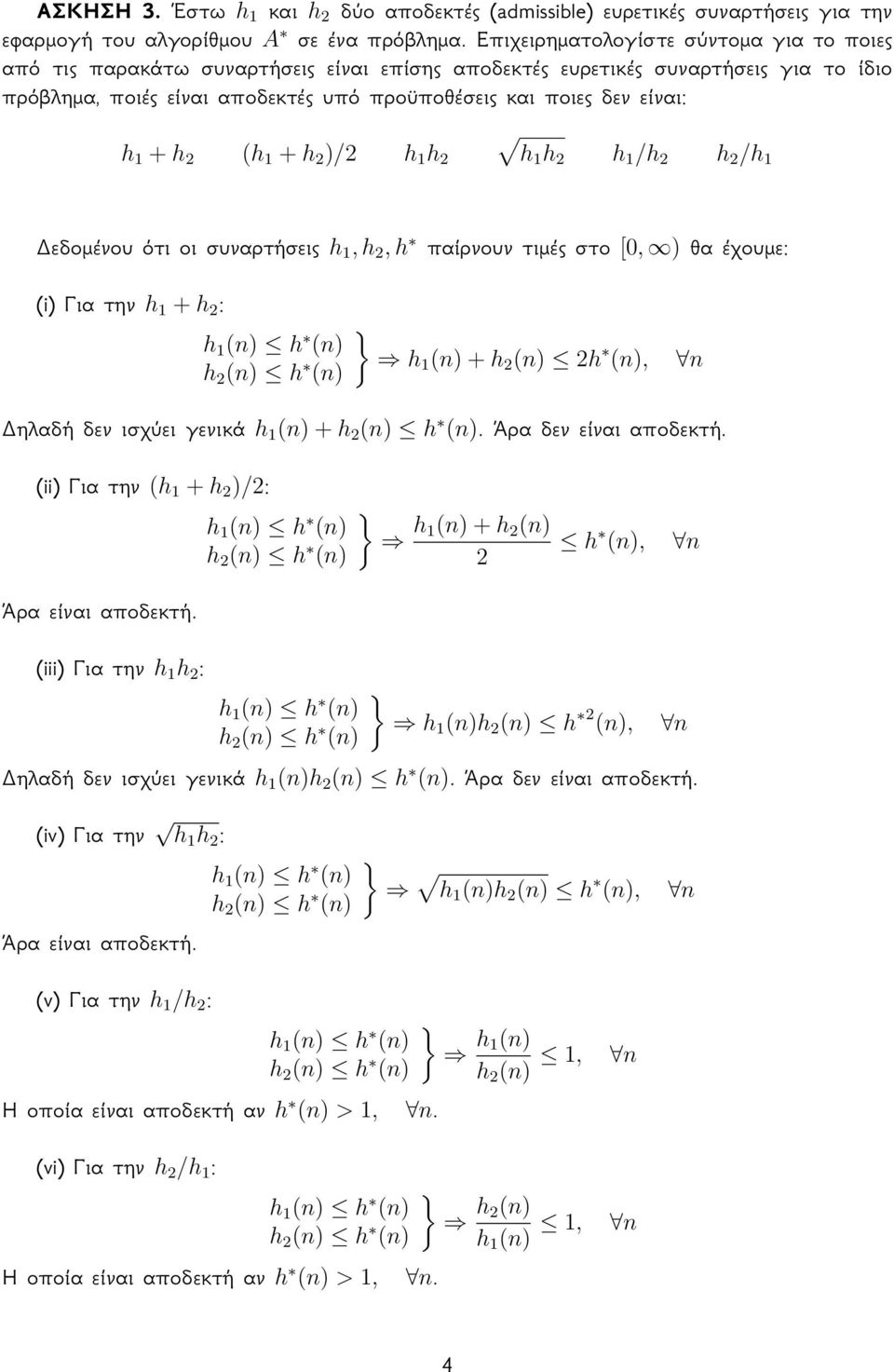 1 + h 2 (h 1 + h 2 )/2 h 1 h 2 h1 h 2 h 1 /h 2 h 2 /h 1 Δεδομένου ότι οι συναρτήσεις h 1, h 2, h παίρνουν τιμές στο [0, ) θα έχουμε: (i) Για την h 1 + h 2 : h 1 (n) + h 2 (n) 2h (n), Δηλαδή δεν