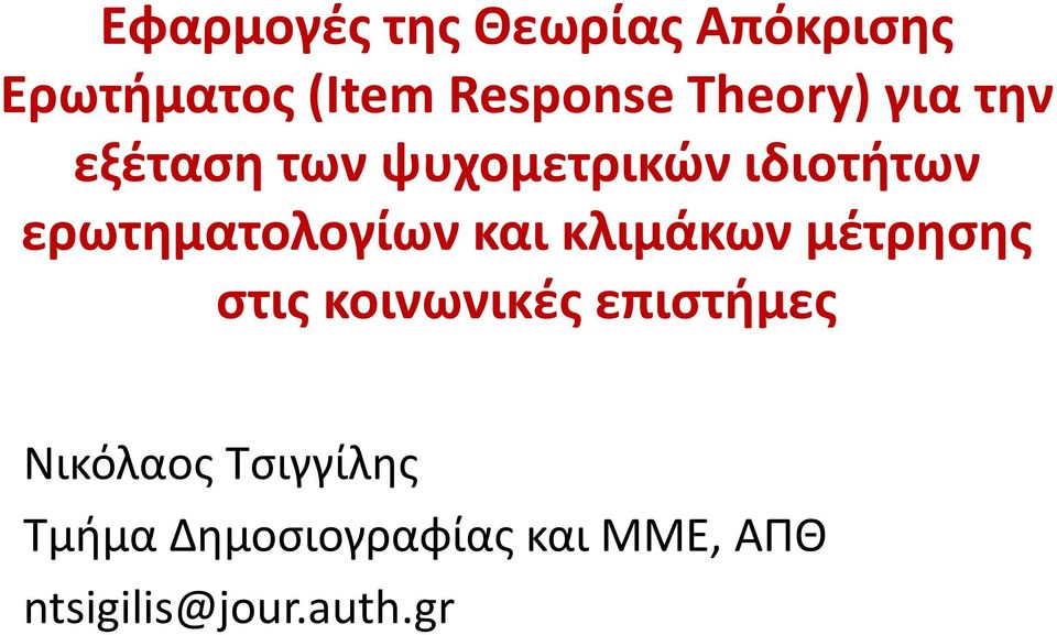 ερωτηματολογίων και κλιμάκων μέτρησης στις κοινωνικές