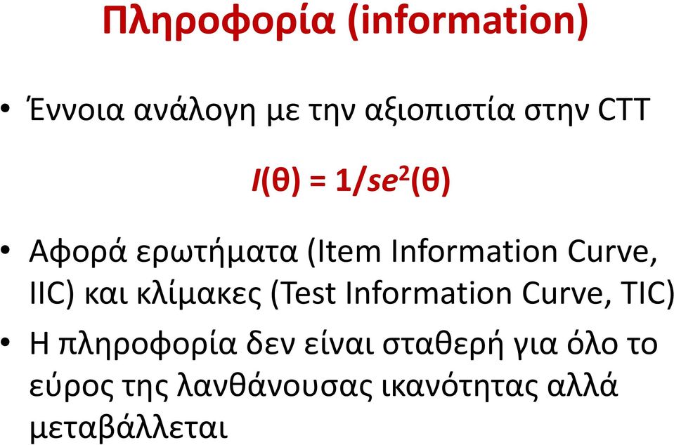 και κλίμακες (Test Information Curve, TIC) Η πληροφορία δεν είναι