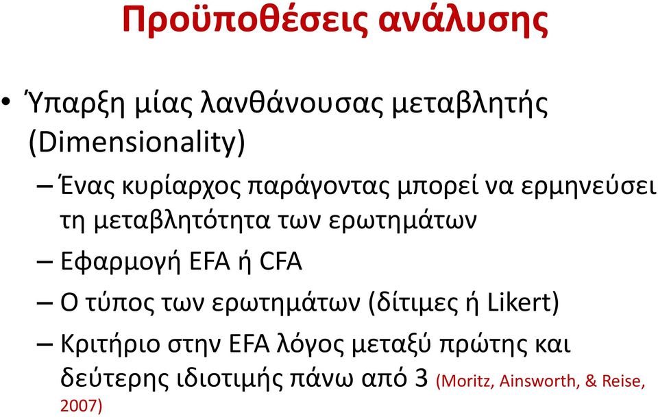 Εφαρμογή EFA ή CFA Ο τύπος των ερωτημάτων (δίτιμες ή Likert) Κριτήριο στην EFA