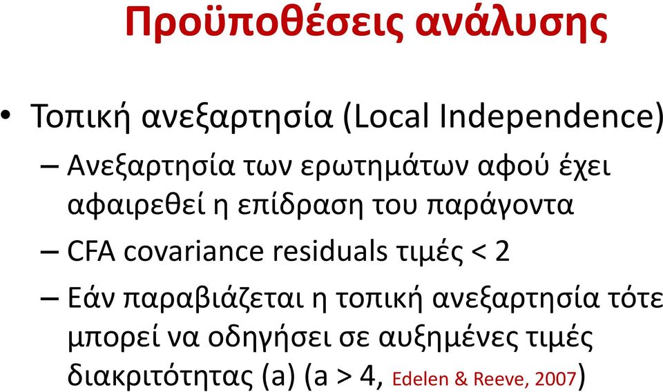 residuals τιμές < 2 Εάν παραβιάζεται η τοπική ανεξαρτησία τότε μπορεί να