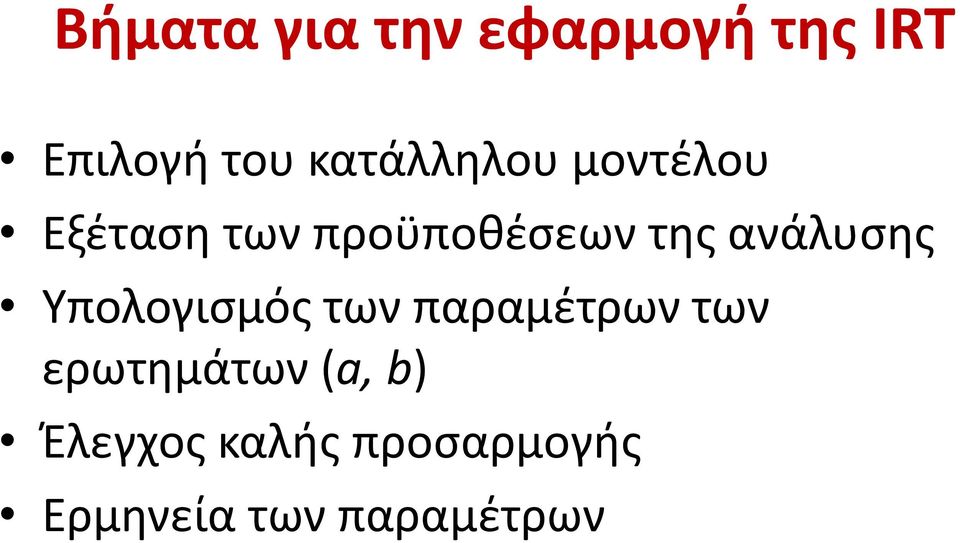 ανάλυσης Υπολογισμός των παραμέτρων των