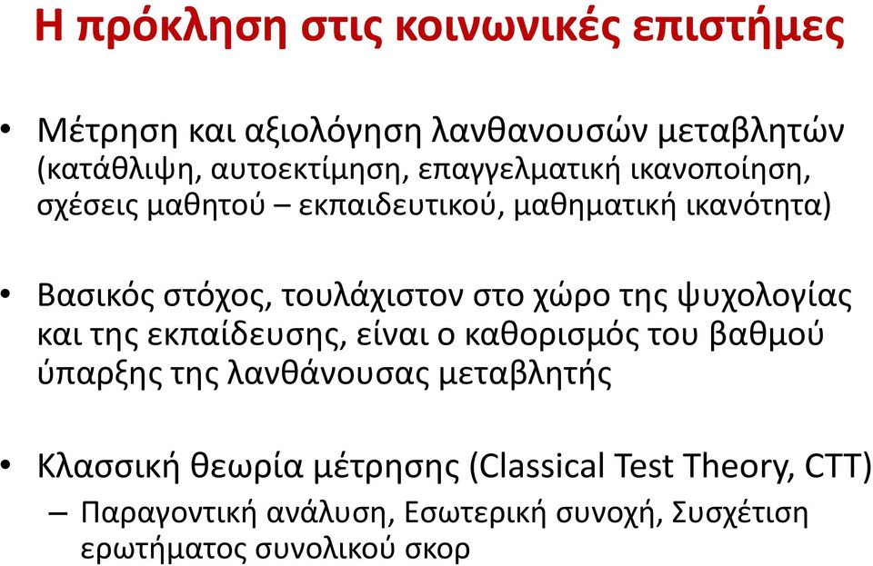 χώρο της ψυχολογίας και της εκπαίδευσης, είναι ο καθορισμός του βαθμού ύπαρξης της λανθάνουσας μεταβλητής