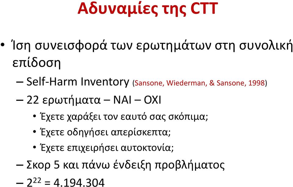 ΝΑΙ ΟΧΙ Έχετε χαράξει τον εαυτό σας σκόπιμα; Έχετε οδηγήσει απερίσκεπτα;