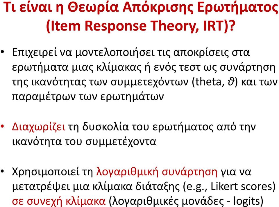 συμμετεχόντων (theta, θ) και των παραμέτρων των ερωτημάτων Διαχωρίζει τη δυσκολία του ερωτήματος από την ικανότητα