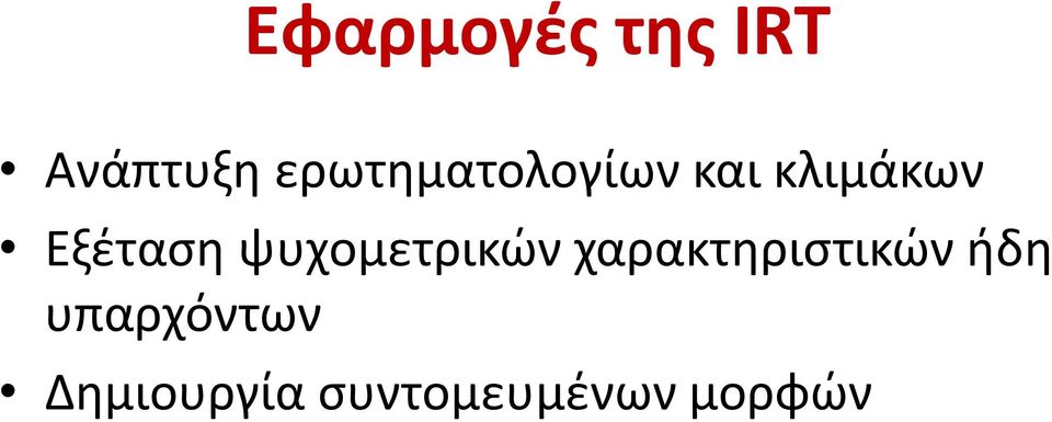 Εξέταση ψυχομετρικών