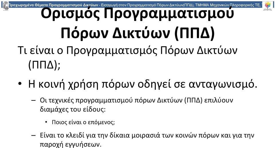 Η κοινή χρήση πόρων οδηγεί σε ανταγωνισμό.