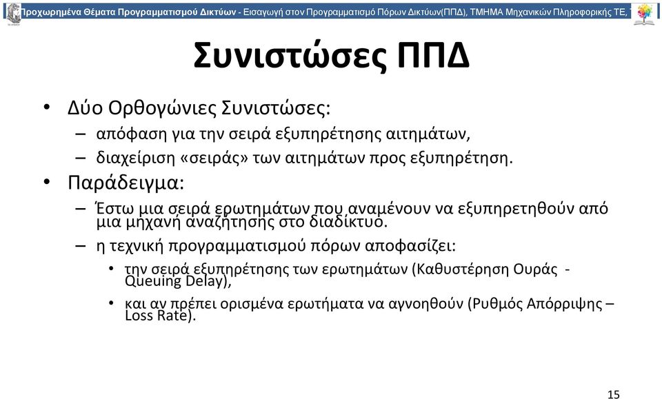 Παράδειγμα: Έστω μια σειρά ερωτημάτων που αναμένουν να εξυπηρετηθούν από μια μηχανή αναζήτησης στο διαδίκτυο.