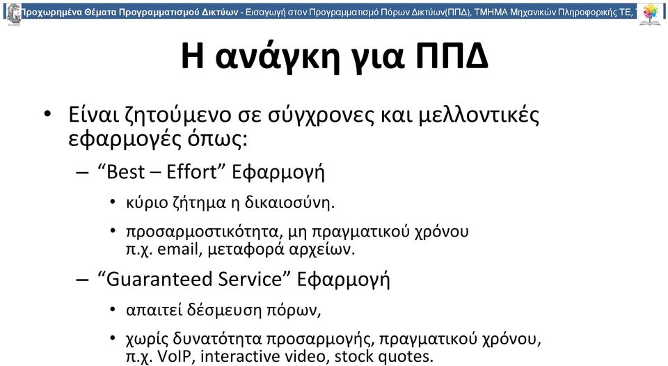 Εφαρμογή κύριο ζήτημα η δικαιοσύνη. προσαρμοστικότητα, μη πραγματικού χρόνου π.χ. email, μεταφορά αρχείων.