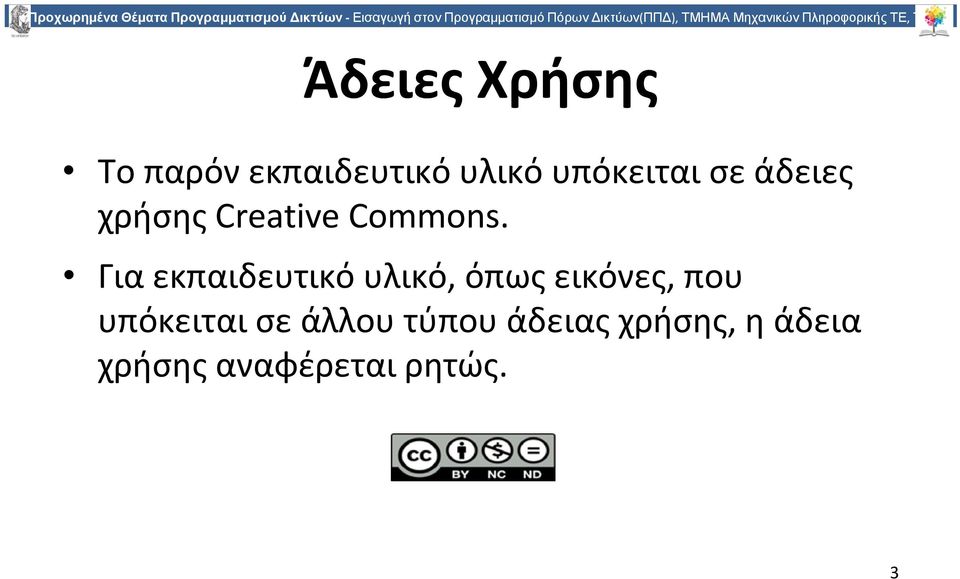 εκπαιδευτικό υλικό υπόκειται σε άδειες χρήσης Creative Commons.