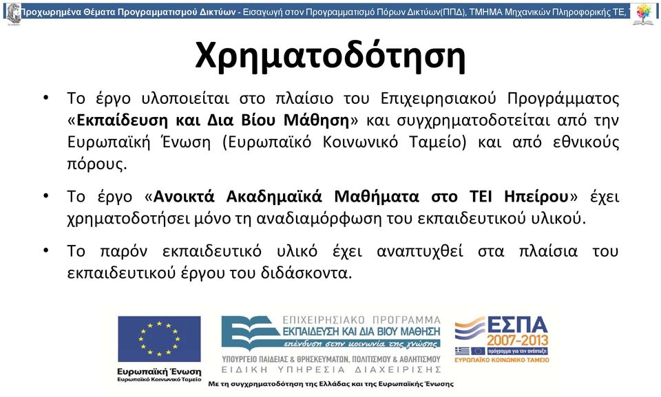 την Ευρωπαϊκή Ένωση (Ευρωπαϊκό Κοινωνικό Ταμείο) και από εθνικούς πόρους.