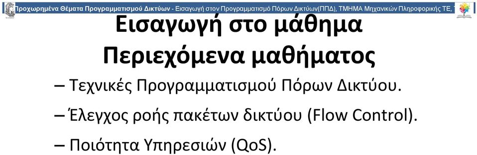 Εισαγωγή στο μάθημα Περιεχόμενα μαθήματος Τεχνικές Προγραμματισμού