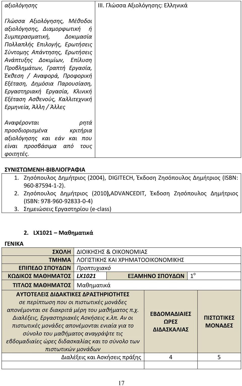 Προβλημάτων, Γραπτή Εργασία, Έκθεση / Αναφορά, Προφορική Εξέταση, Δημόσια Παρουσίαση, Εργαστηριακή Εργασία, Κλινική Εξέταση Ασθενούς, Καλλιτεχνική Ερμηνεία, Άλλη / Άλλες Αναφέρονται ρητά